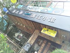 门面-渔太泰漓江小馆·广西融合菜(西街店)