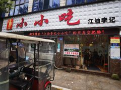 门面-李记小小吃(涪江路店)