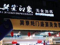 门面-巽寮印象美食部落餐厅·海鲜·地方特色菜(惠州体验店)