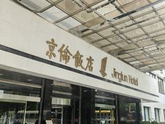 -北京京伦饭店