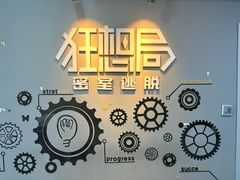 -狂想局密室逃脱(宝山万达店)