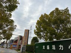 -龙盛活力小镇