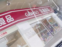 -元祖食品GANSO(星沙店)