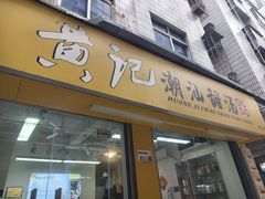 -黄记潮汕甜汤(贝底田坊店)