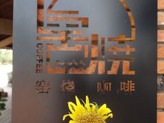 -祝甸砖窑文化馆