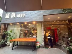 -恒府1993(文昌北路店)