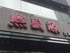 -熙盛源(复兴路店)
