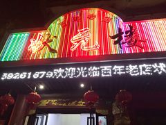-状元楼(金溪路店)
