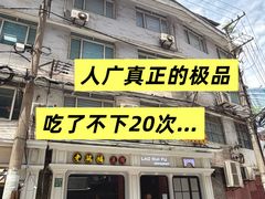 -老瑞福上海菜(人民广场店)