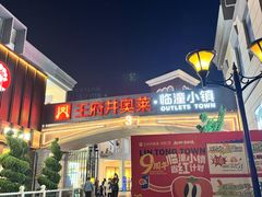 -王府井奥莱临潼小镇(临潼店)