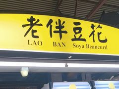 -老伴豆花(麦士威熟食中心店)