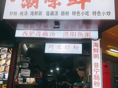 门面-阿生潮味鲜炒粉(梅林新村店)