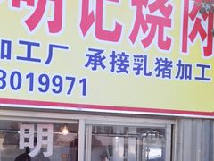 门面-洲心明记烧肉大粥(总店)