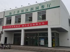 -扬州大学扬子津校区润园餐厅