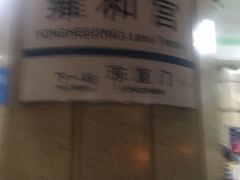 -雍和宫(地铁站)