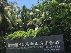 -中国（海南）南海博物馆