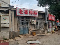 -老崔烤串(北陵小区店)