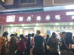 -斯丹姜母鸭·古法干香(涂门街总店)