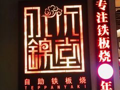 -水木锦堂·自助铁板烧(世贸天阶店)
