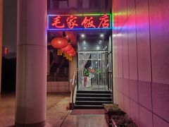 -毛家饭店·融合新湘菜·主题宴(齐鲁软件园店)