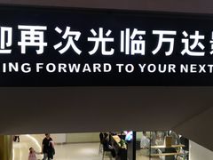-万达影城(汉街万达广场IMAX店)