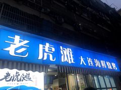 门面-老虎滩大连海鲜烧烤(建邺云锦路总店)