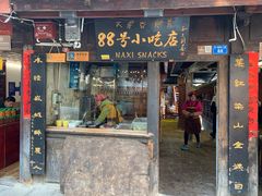 门面-88号小吃店·经典云南菜·地道纳西美食
