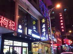 门面-清真益鑫羊肉手抓馆(南大街店)
