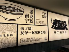 -三姐·老友记·南宁老友粉(朝阳区光华路嘉里中心店)
