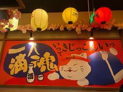 -弓二·烧鸟居酒屋(财富购物中心店)