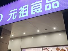 -GANSO元祖食品(滨湖万达店)