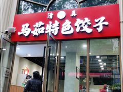 门面-马茹特色饺子馆