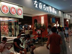 -左庭右院鲜牛肉火锅(苏州园区永旺店)