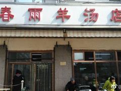门面-春雨羊汤店(广开四马路总店)