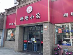 门面-珊珊小笼馆(仙霞路店)