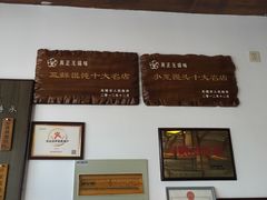 -笑来喜馄饨小笼工坊店(湖滨街店)