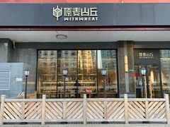 门面-原麦山丘(世纪金源店)