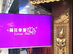 -荷花泰菜(东方新天地店)
