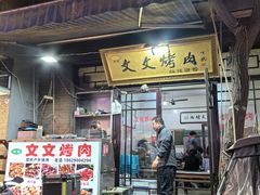 -文文烤肉(大皮院店)