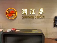 -潮江春(阳光店)
