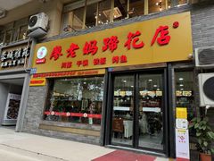 -廖老妈蹄花店(人民公园陕西街259号店)