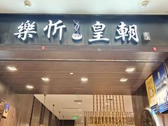 -乐忻皇朝(上海中心大厦店)