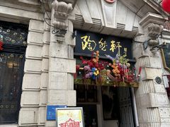 -陶然轩(沙面店)