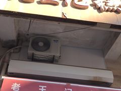 门面-老王记糕干(养鱼池路店)