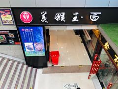 门面-豫楚源美猴王·面(武展店)