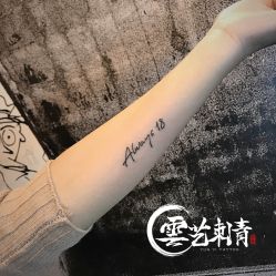 点击看大图 -雲艺刺青·洗纹身