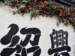 -寻宝记绍兴菜(鲁迅路店)