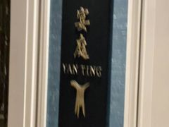 -Yan Ting 宴庭中餐厅(上海静安瑞吉酒店)
