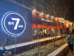 -友乐居羊蝎子(西直门店)