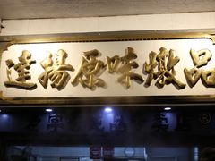 -達揚原味燉品(文明路店)